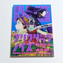 【初版・帯付】 フリクリックノイズ 貞本義行 鶴巻和哉 初版・帯付】 フリクリックノイズ 貞本義行 鶴巻和哉 - メルカリ