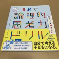 5分で論理的思考力ドリル ちょっとやさしめ
