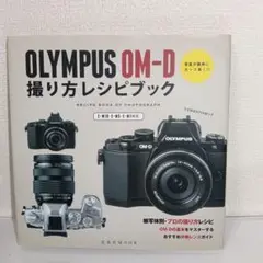 オリンパスOM-D撮り方レシピブック