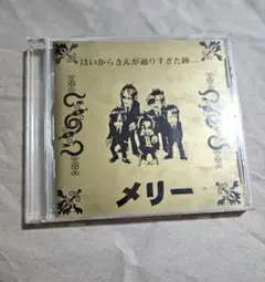 メリー/はいからさんが通りすぎた跡…