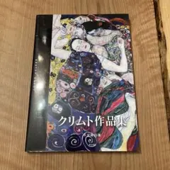 クリムト作品集
