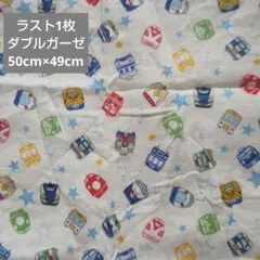 ラスト1枚　ダブルガーゼ　はぎれ　電車　新幹線　星　白