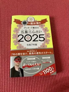 ゲッターズ飯田の五星三心占い2025 銀の羅針盤