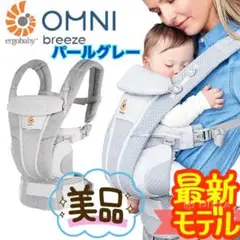 《超美品》大人気モデル★エルゴベビー 抱っこ紐 オムニブリーズ パールグレー