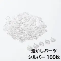 透かしパーツ　シルバー　100枚　素材　アクセサリーパーツ　大容量