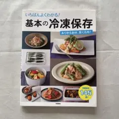 いちばんよくわかる! 基本の冷凍保存