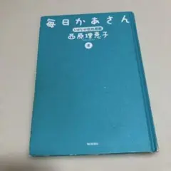 毎日かあさん 第8巻 西原理恵子