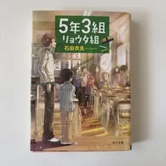 5年3組リョウタ組 石田衣良 KADOKAWA