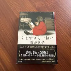 くますけと一緒に : 新装版