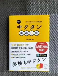 改訂版 キクタン英検3級 CD未使用