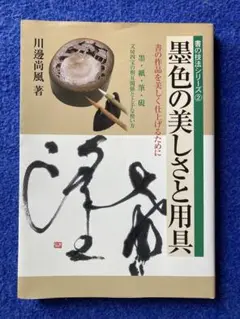 墨色の美しさと用具