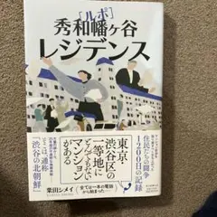ルポ 秀和幡ヶ谷レジデンス