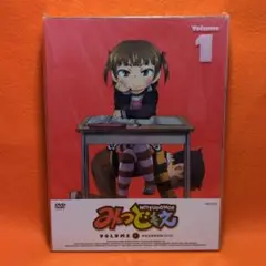 みつどもえ 1〈完全生産限定版〉　未開封