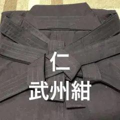 仁　剣道　袴　中島染　武州紺　日本製