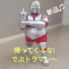 デブトラマン　4体セット　ウルトラマン　フィギュア 61LGJdfni3L._AC_SY200_QL15_.jpg