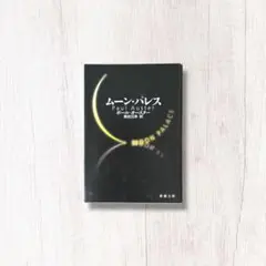 ムーンパレス ／ ポール・オースター