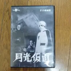 月光仮面 第1部 どくろ仮面篇〈3枚組〉