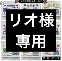 リオ様　専用