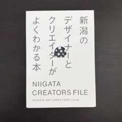 新潟のデザイナーとクリエイターがよくわかる本