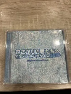 「花ざかりの君たちへ~イケメン♂パラダイス」オリジナルサウンドトラック bme6fzu Amazon.co.jp: 「花ざかりの君たちへ~イケメン♂パラダイス