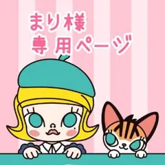 まり様★専用ページ