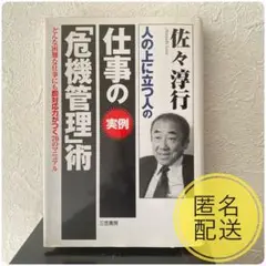 仕事の<実例>「危機管理」術