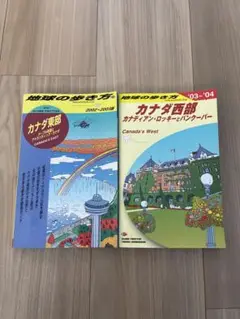 地球の歩き方 カナダ西部2003-2004 カナダ東部2002-2003 2冊