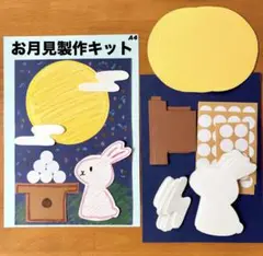 お月見　十五夜　うさぎ　秋　保育園　幼稚園　高齢者施設　製作キット　壁面