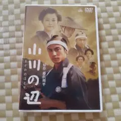 山川の辺 DVD　小川のほとり　藤沢周平　東山紀之　時代劇