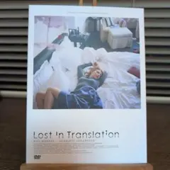 ロスト・イン・トランスレーション DVD