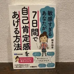 敏感すぎるあなたが7日間で自己肯定感をあげる方法　繊細さん　HSP 自己啓発