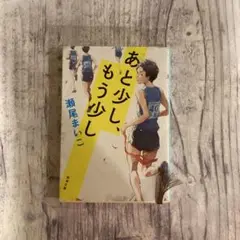 あと少し、もう少し