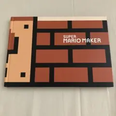 SUPER MARIO MAKERマリオメーカー 特典ブック 【非売品】