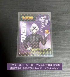 ドクターストーン×ローソンストア100コラボ 描き下ろしホログラムカード　ゼノ