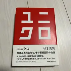 【美品】ユニクロ　杉本貴司
