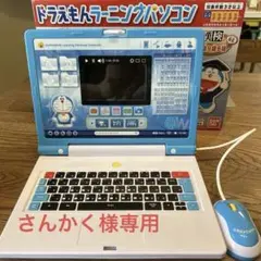 ドラえもん　ラーニングパソコン　箱あり