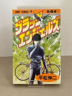 美品　単行本　ブラック・エンジェルズ　平松伸二　第4巻