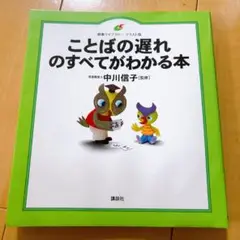 ことばの遅れのすべてがわかる本　言語療法　ST 発達障害　自閉症　知的障害
