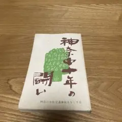 【まとめ買いで50円】神奈中十年の闘い 神奈川中央交通事故を無くす会
