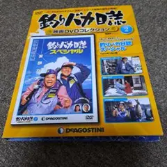 2025年最新】釣りバカ日誌 dvdコレクションの人気アイテム