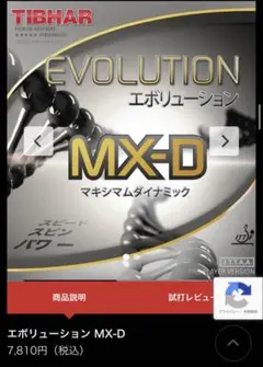エボリューション MX-D
