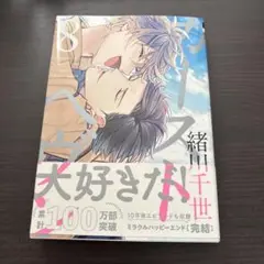 カーストヘヴン　8巻(最終巻) サイン本　　緒川千世　　BL