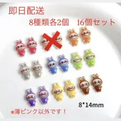 【即購入OK・即日配送】ラブブ　ネイルパーツ　8種類２個ずつ　16個セット