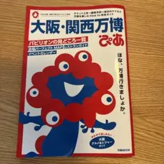 大阪・関西万博ぴあ