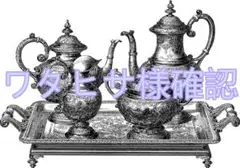 ワタヒサ様確認