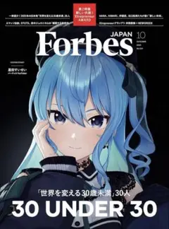 ForbesJAPAN (フォーブスジャパン 2025年10月号）星街すいせい