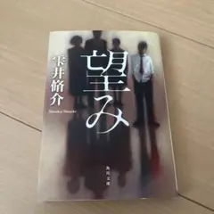 望み 中古
