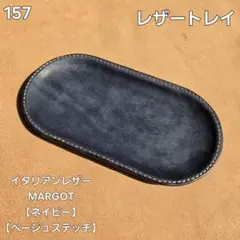 157　レザートレイ　イタリアンレザーMARGOT【ネイビー】