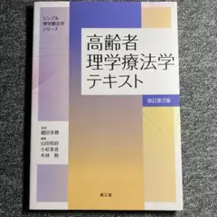 高齢者理学療法学テキスト(改訂第2版)