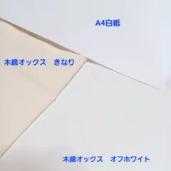 白いA4用紙 木綿オックス